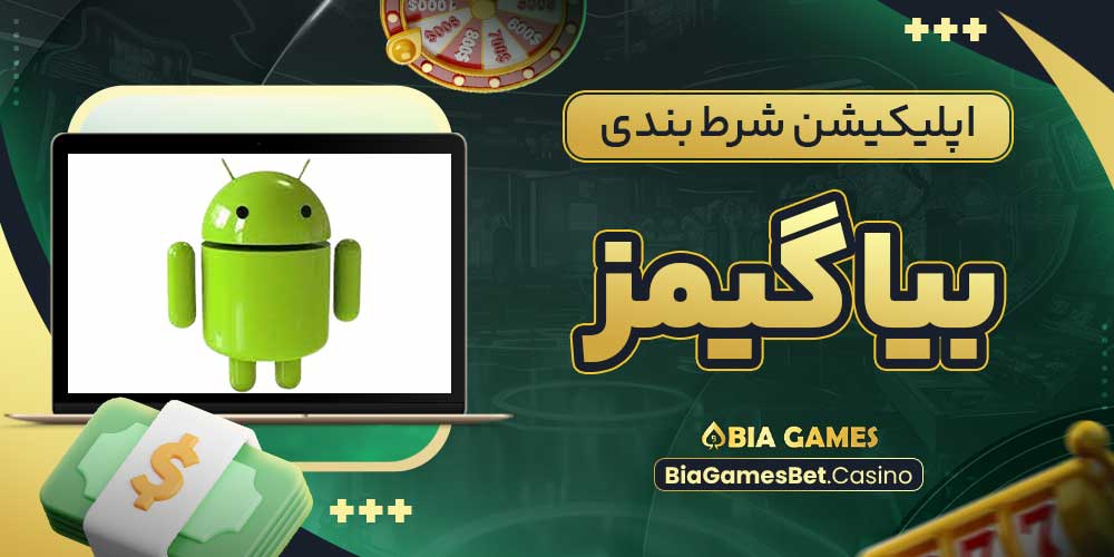 اپلیکیشن شرط بندی بیا گیمز