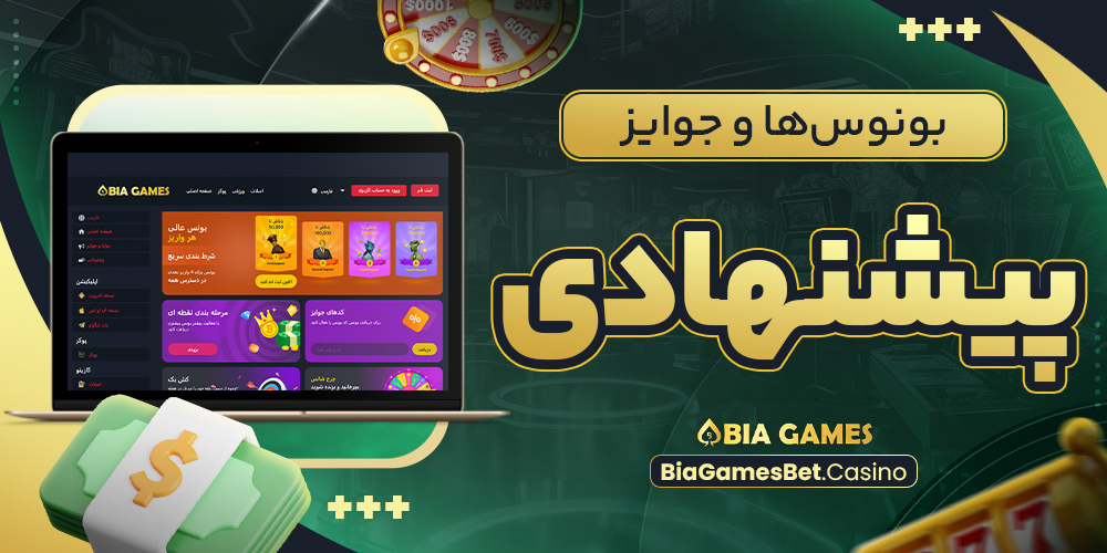 بونوس‌ها و جوایز پیشنهادی