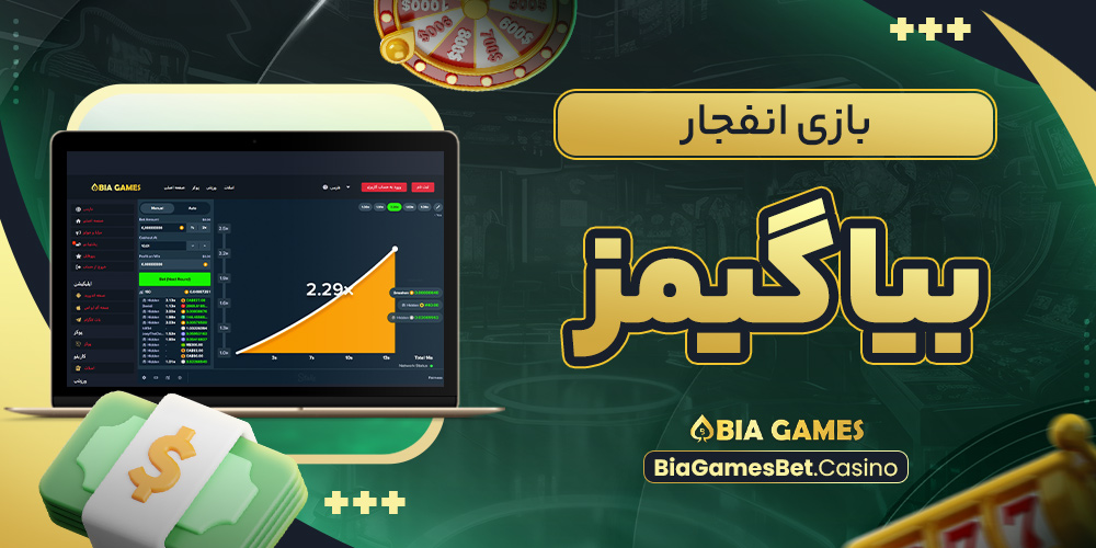 بازی انفجار بیا گیمز