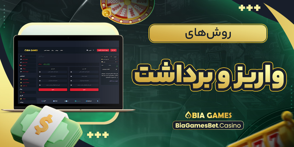 روش‌های واریز و برداشت