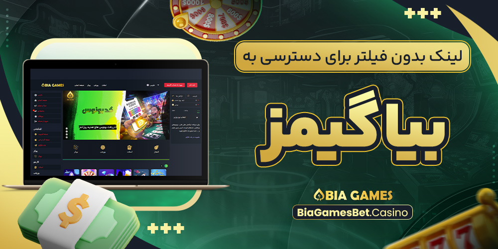 لینک بدون فیلتر برای دسترسی به بیا گیمز