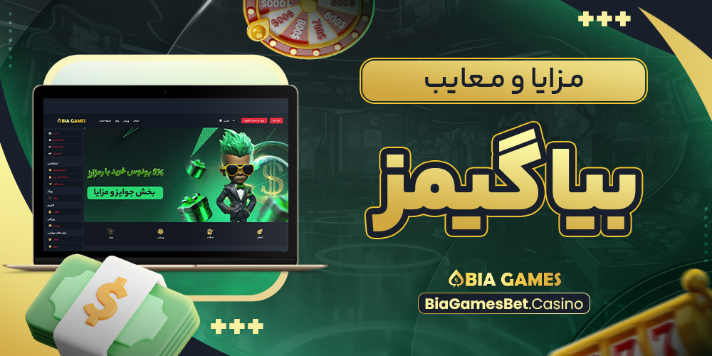 مزایا و معایب بیا گیمز
