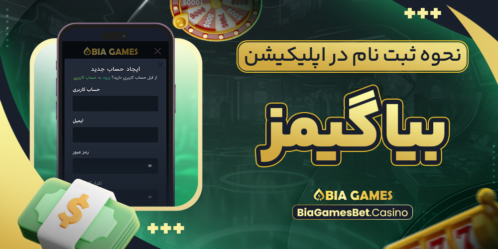 نحوه ثبت نام در اپلیکیشن بیا گیمز