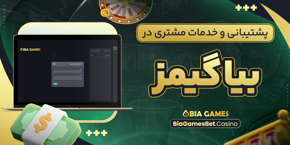 پشتیبانی و خدمات مشتری در بیا گیمز