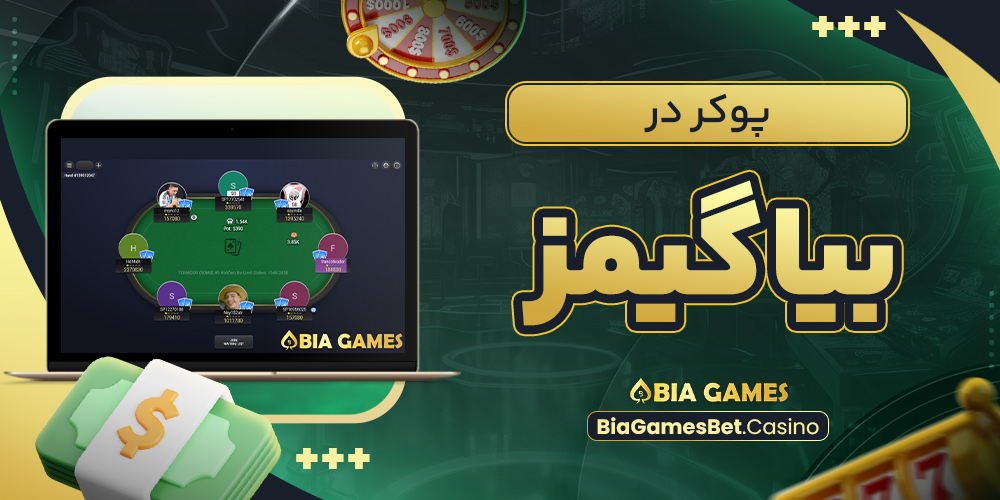 پوکر در بیا گیمز