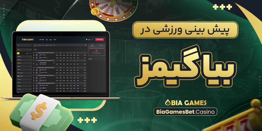 پیش بینی ورزشی در بیا گیمز