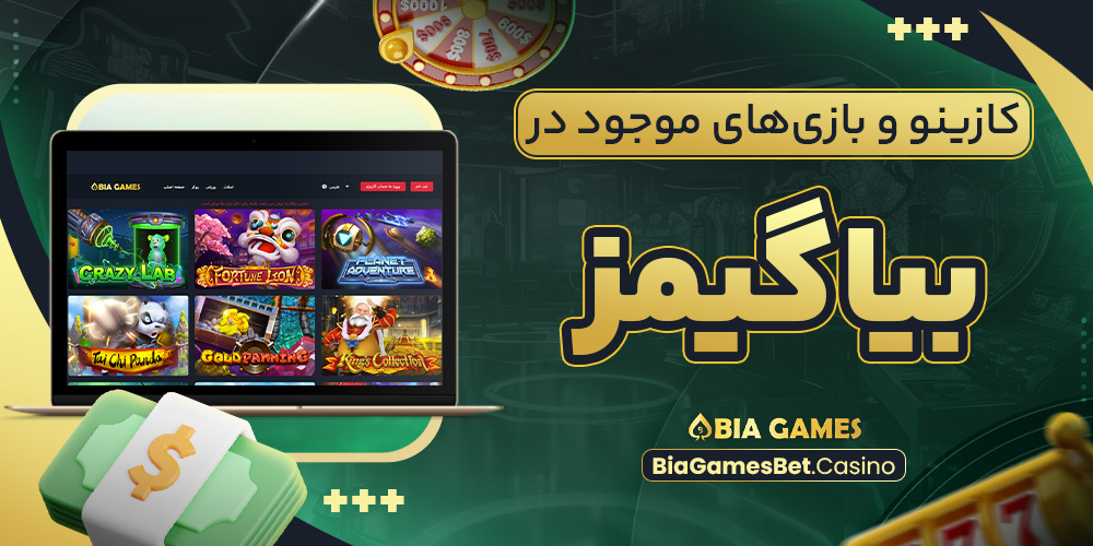 کازینو و بازی‌های موجود در بیا گیمز